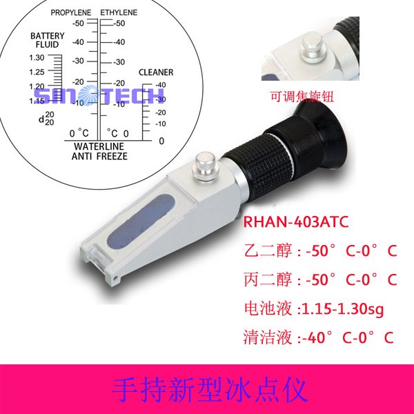 供应手持新型冰点仪（-50&deg;C-0&deg;C）/便携式折射仪RHAN-403ATC