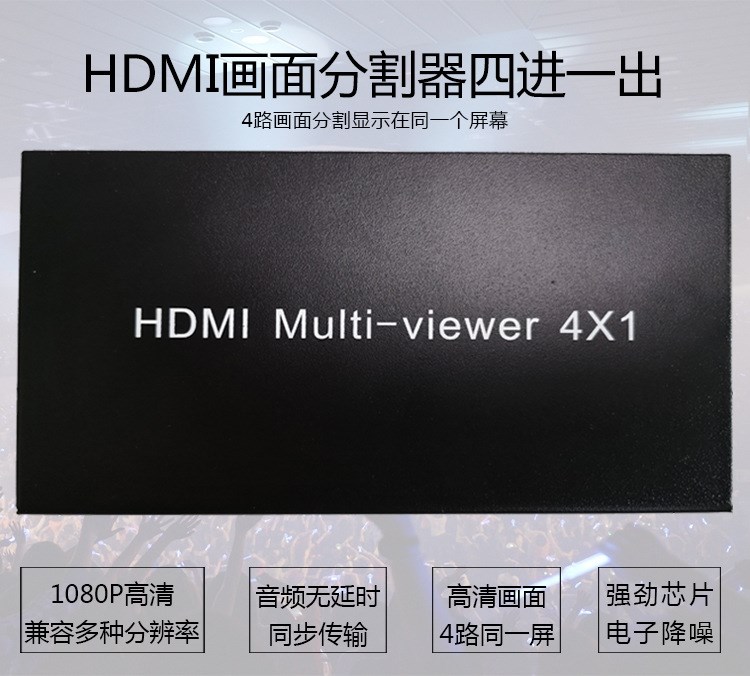 HDMI4*1 超高清4路HDMI画面分割器 4进1出HDMI无缝切换