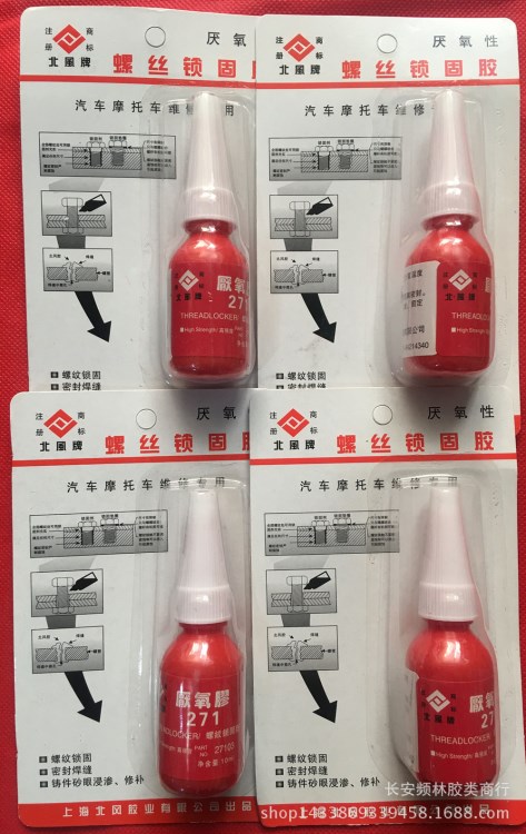 北风厌氧胶螺纹锁固剂 10ML 10克装螺丝胶 271锁固胶