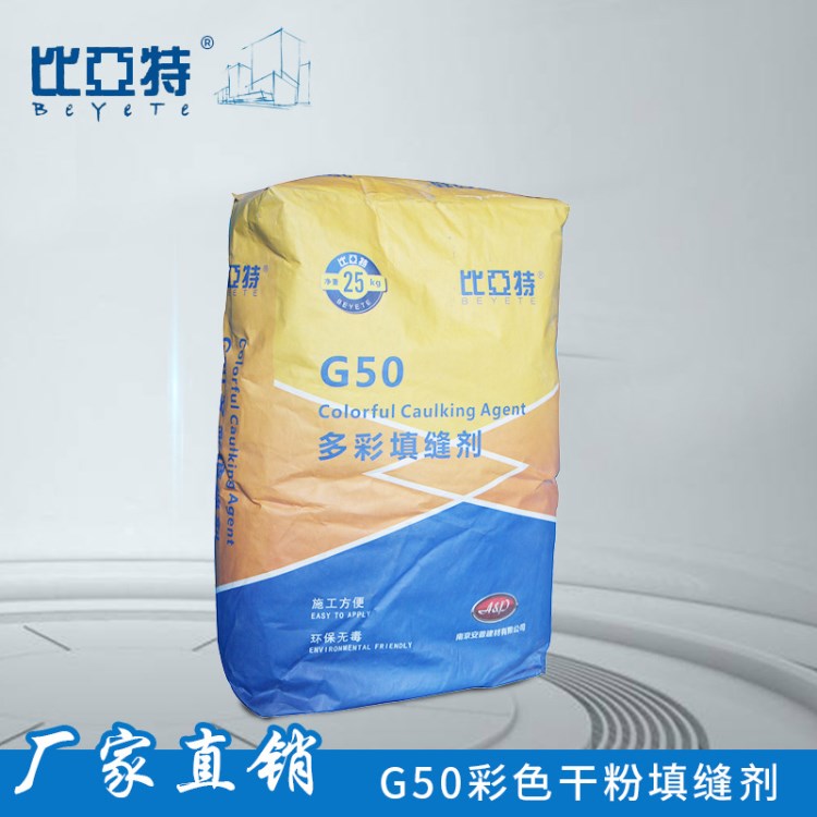 干粉填缝剂 厂家直销G50彩色瓷砖勾缝剂 防水防霉填缝剂批发