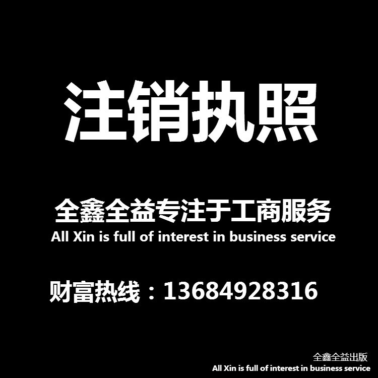 注销营业执照注销公司执照深圳个体户异常处理年报年审处理