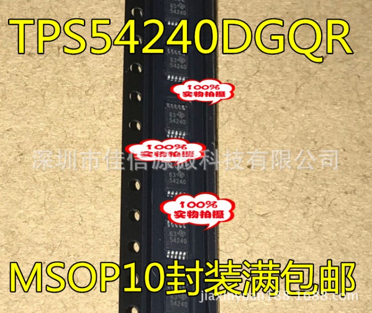 全新 TPS54240 TPS54240DGQR 54240丝印 MSOP10封装 稳压器IC芯片