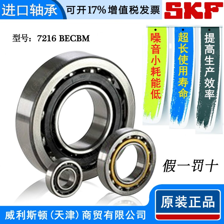 SKF轴承 7216 BECBM单列角接触球轴承 六类精密高速轴承