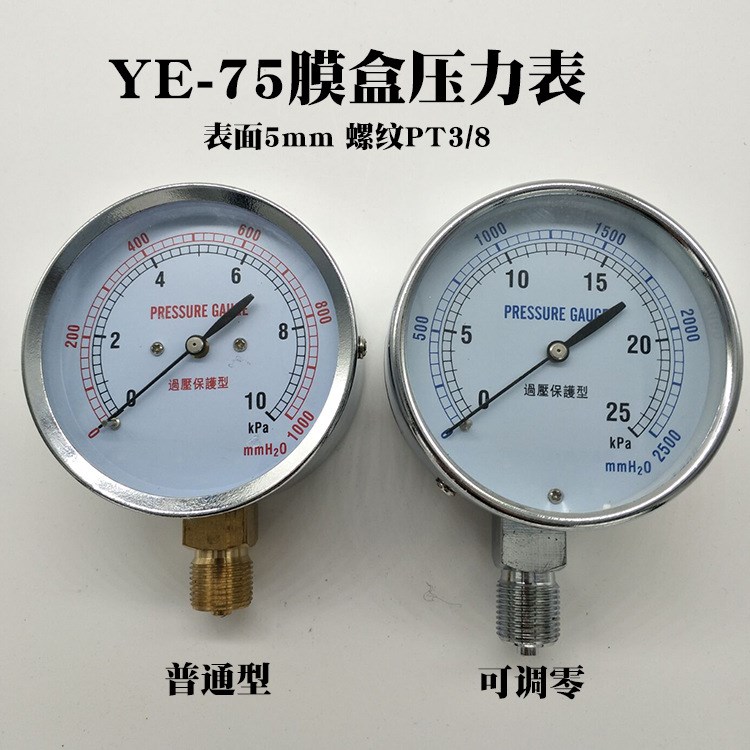 过压防止型YE-75可调零膜盒压力表千帕表微压表气压表全规格