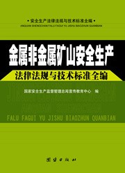 金属非金属矿山生产法律法规与技术标准全编（全四册）c