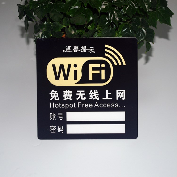 免费wifi标识牌免费无线上网WIFI提示牌亚克力无线网络密码提示牌