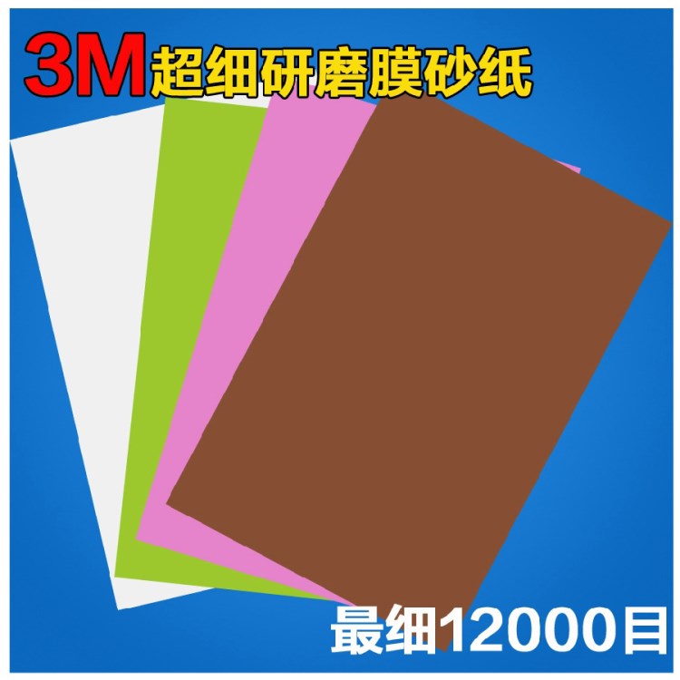 3M261X砂纸打磨 玉石印章佛珠 光纤马达液晶面板宝石打磨砂纸