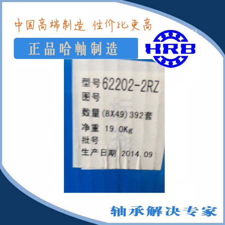 低价hrb轴承62202-2rz 哈尔滨总厂 胶封加厚轴承6502 15*35*1