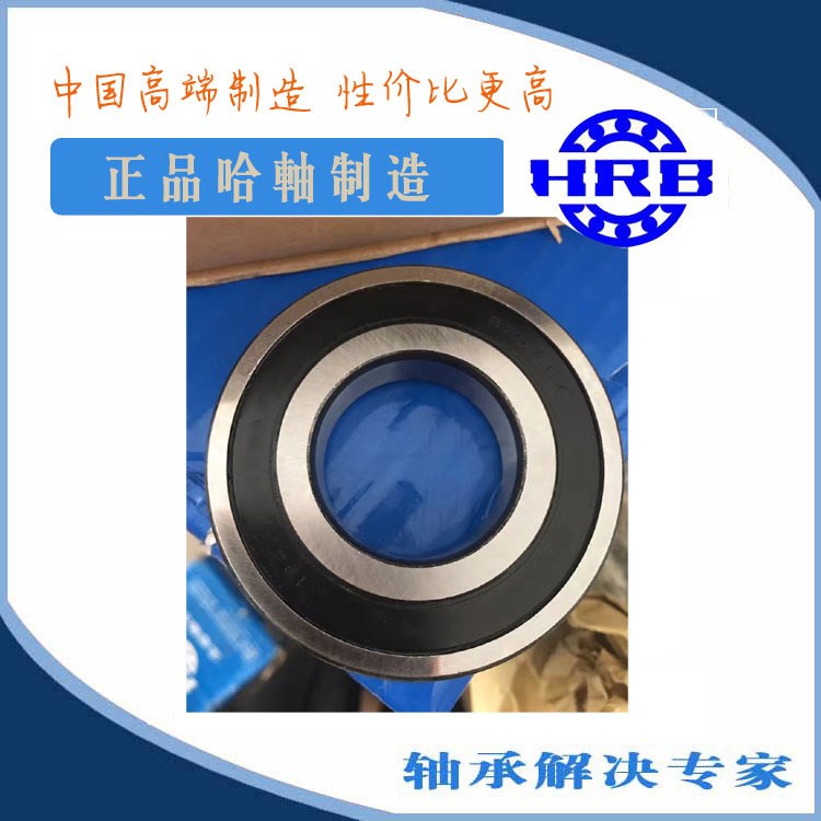 批发hrb轴承62209-2RZ/RS 哈尔滨 加厚农机轴承6509 45*85*27