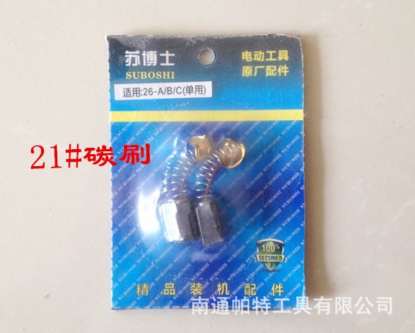供应26电锤用碳刷 21#碳刷 电动工具多种型号碳刷配件