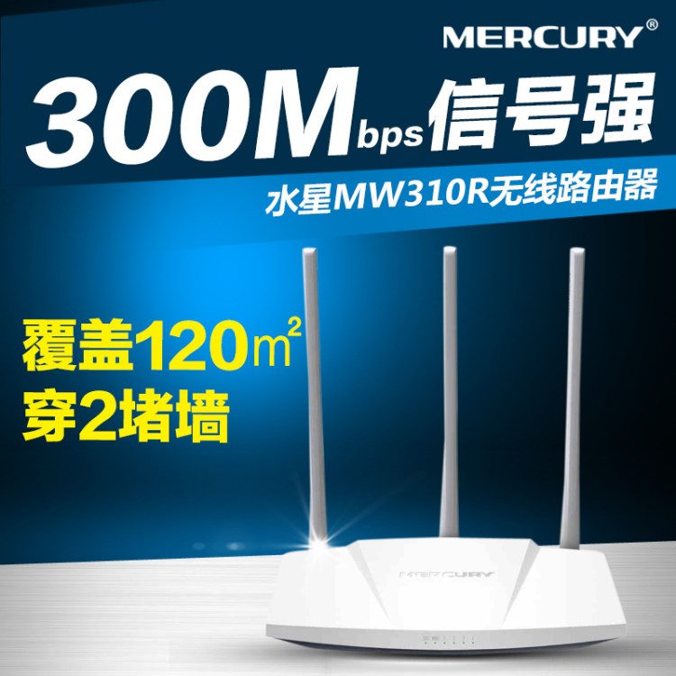 水星MW310R 无线路由器 300M家用高速WiFi光纤link宽带TP穿墙AP