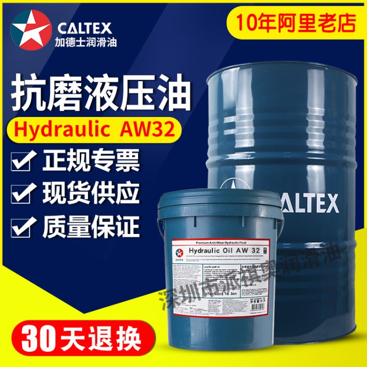 加德士润滑油 抗磨液压油 AW32 46 68 五金冲压机 啤机 液压机油