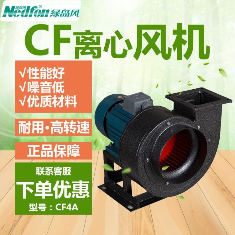 绿岛风Nedfon多翼式离心风机CF4A 高速多用途高压厨房排风机