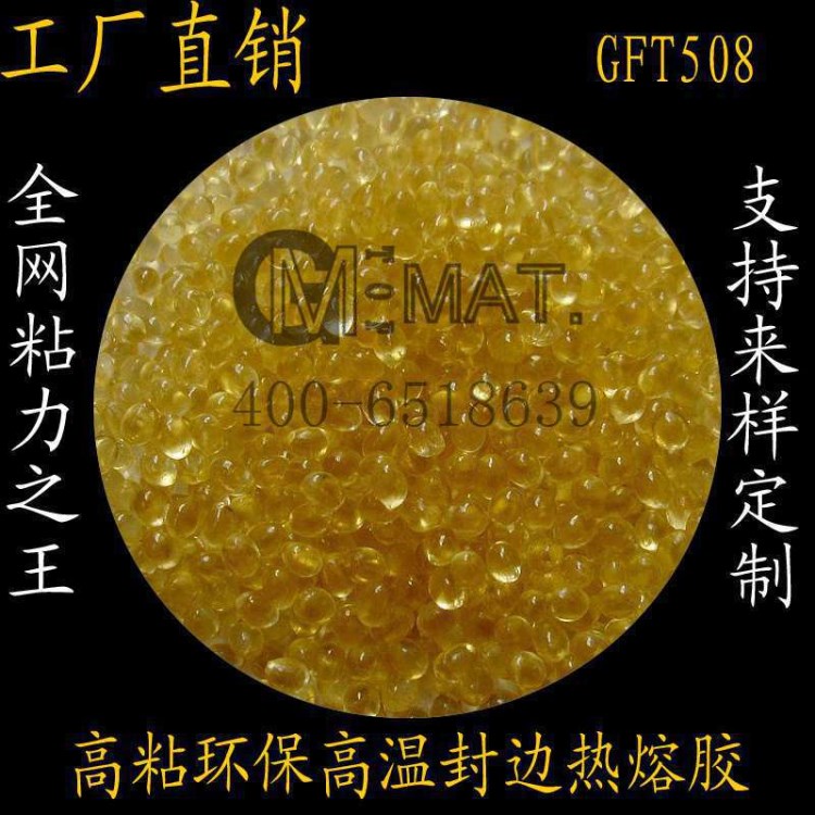 GFM280无填料透明高温封边热熔胶