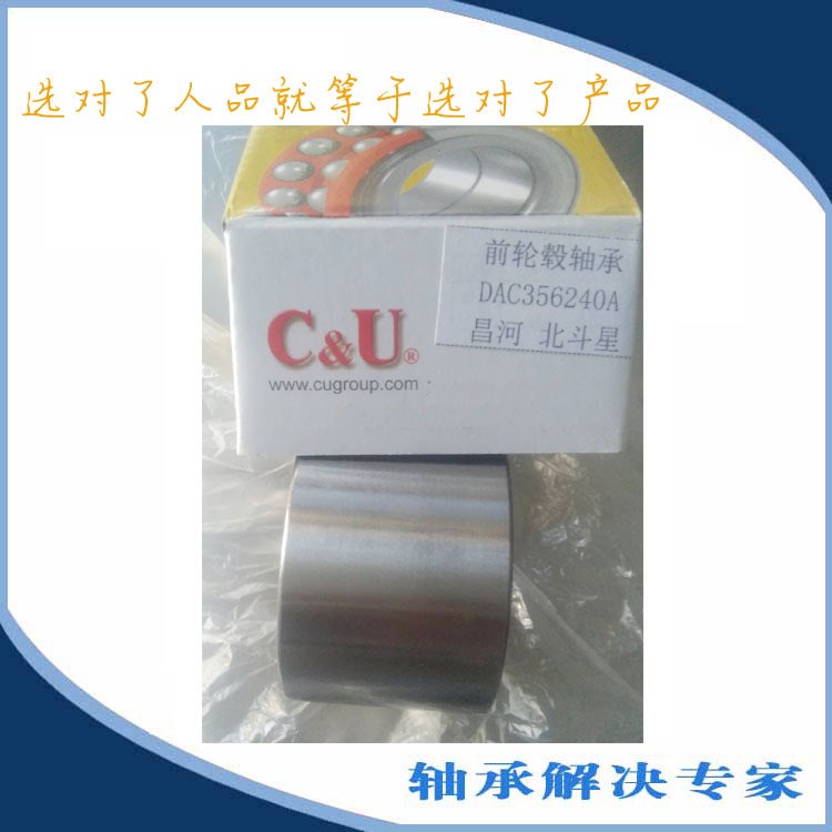 代理 C&amp;U轴承DAC3506240A 356240A 昌河北斗星前轮轮毂人本轴承