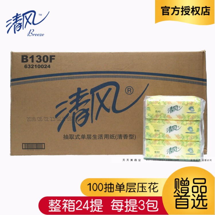 清风抽纸 100抽卫生面巾纸餐巾纸（B130F）3包一提抽纸批发礼品用