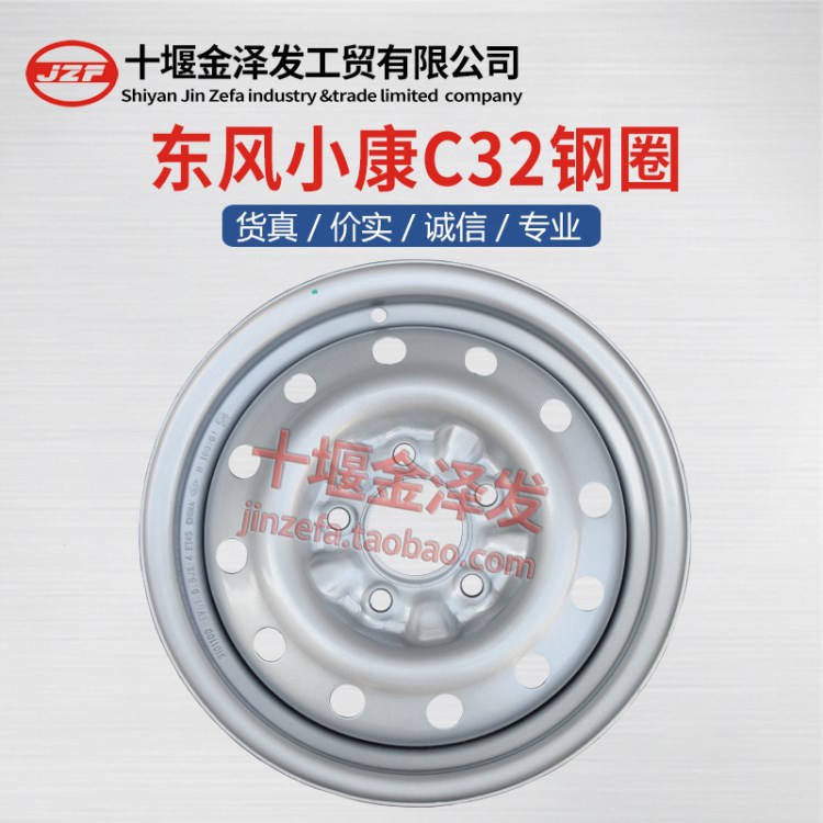 东风小康C31钢圈 轮毂 铁圈 原厂C32装车配套产品5.5J*14 4S全新