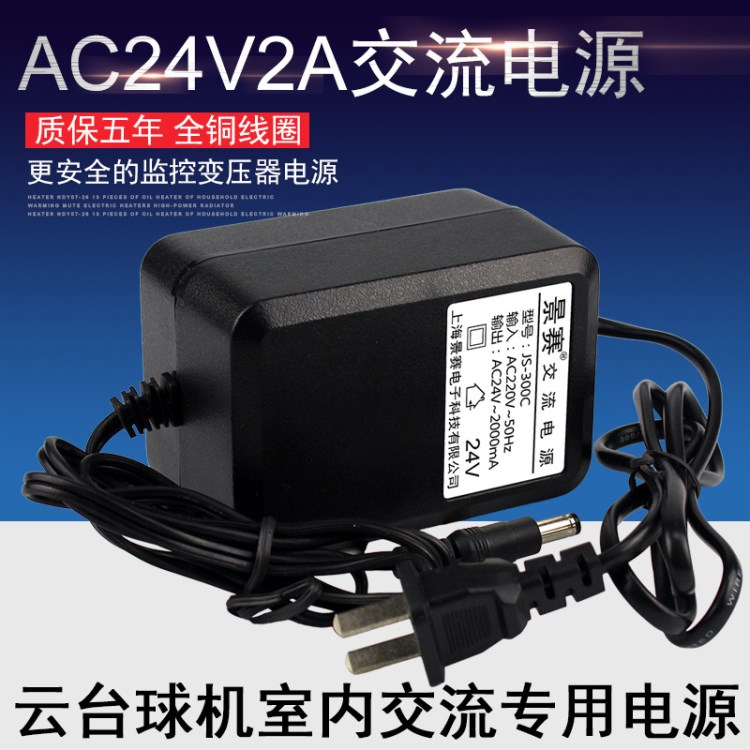 景赛AC24V2A电源适配器双线监控摄像头云台高速球机交流变压器48W