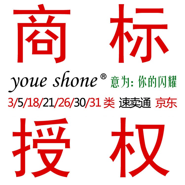 3/5/18/21/26/30/31类商标授权 入驻速卖通 京东 亚马逊 敦煌网