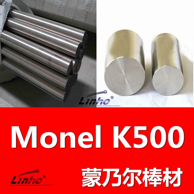 供应monel k-500圆棒【耐腐蚀】蒙乃尔monel k500合金棒材