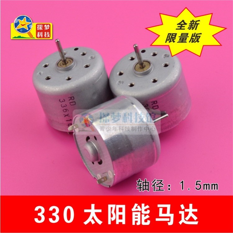 330直流电机太阳能马达 万宝330马达开发板电机 3-6V小马达