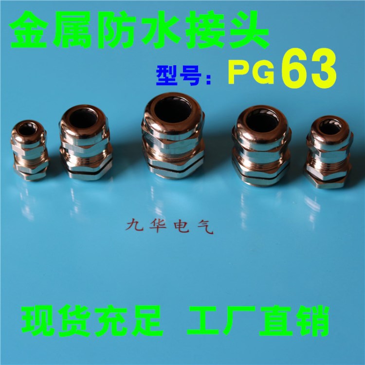 PG63金属防水接头铜电缆固定头黄铜镀镍葛兰填料函