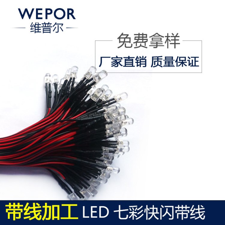 f5七彩快闪发光二极管玩具指示灯220v 12VLED灯珠加电阻带线加工