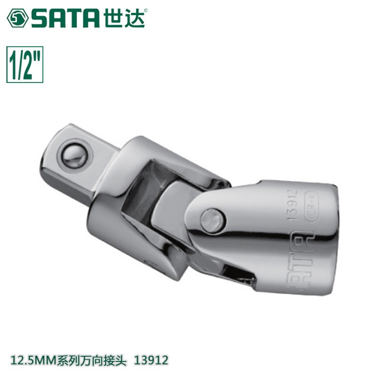 世达/SATA 12.5MM万向接头套筒转接头万向节接头批头13912