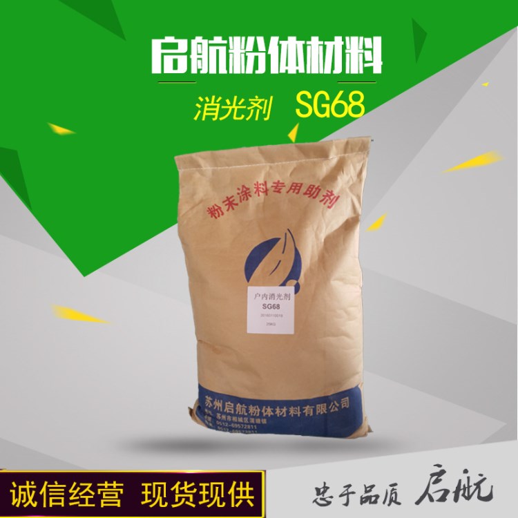 苏州启航 粉末涂料 塑粉用消光固化剂 SG68（化学消光剂)