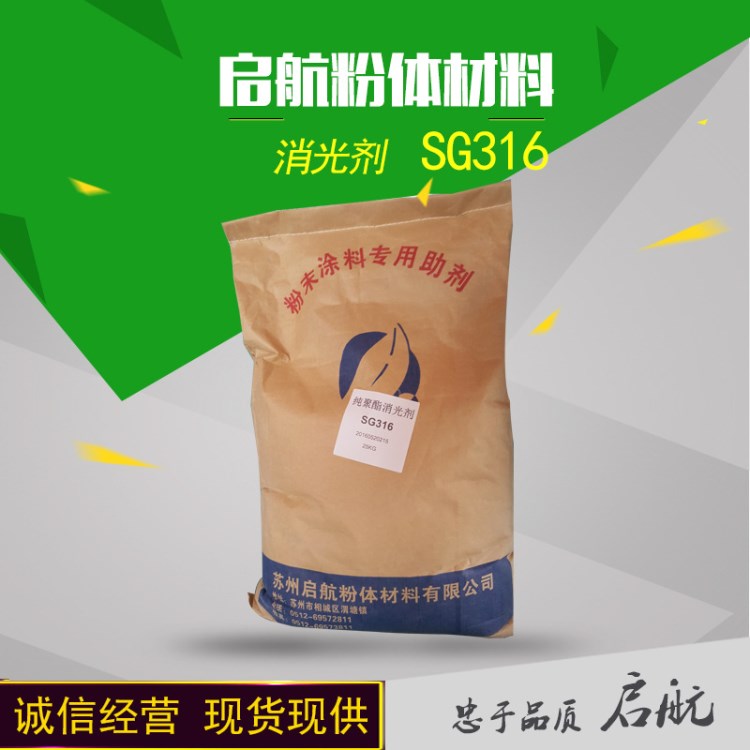 苏州启航 粉末涂料 塑粉用户外消光剂 316