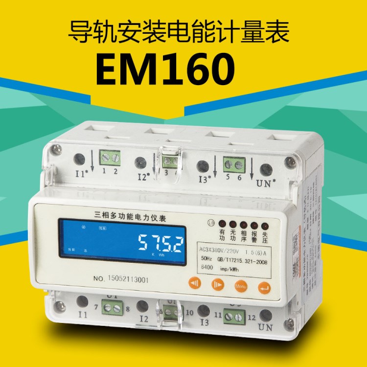 EM160三相导轨电能表动力柜电能表配电箱电能表双向计量仪表