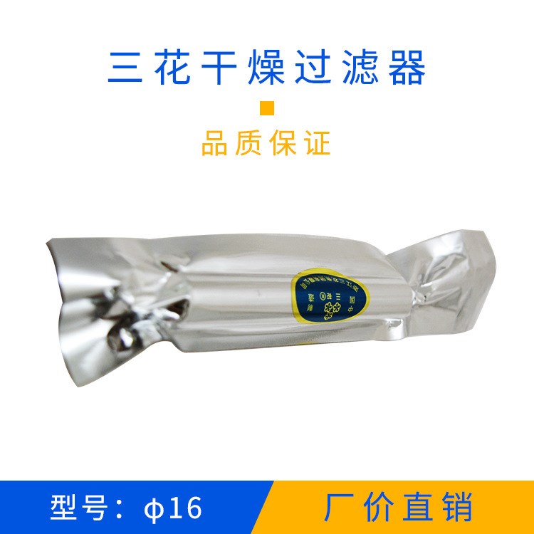 康利德品牌三花&phi;16过滤器 冰箱过滤器批发 橱柜 冰柜过滤器
