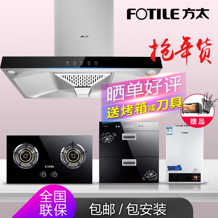 Fotile/方太顶式大吸力抽油烟机燃气灶消毒柜热水器烟灶消套装