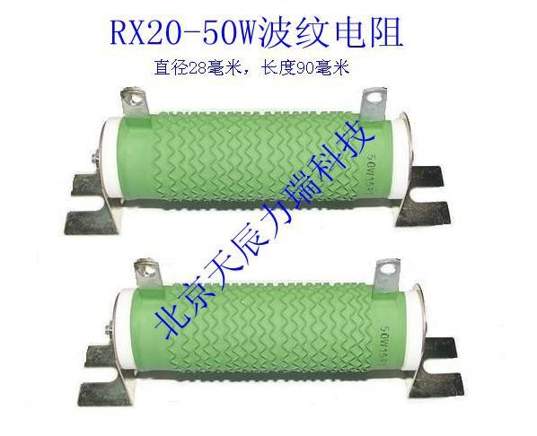 RX20-50W100W300W系列泄放电阻被漆波纹电阻被釉电阻北京工厂现货