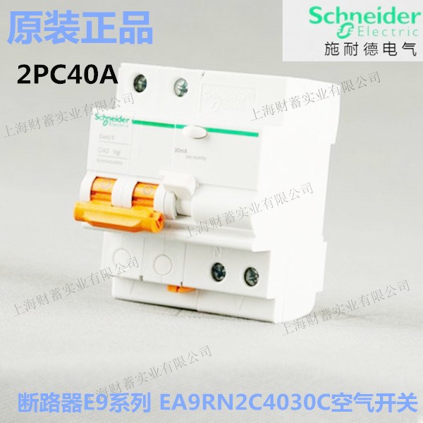 原装 施耐德Schneider漏电保护断路器E9系列2P40A EA9RN2C4030C