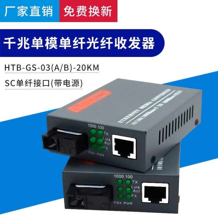 厂家批发netlink光纤收发器千兆单模单纤光电转换器HTB-GS-03