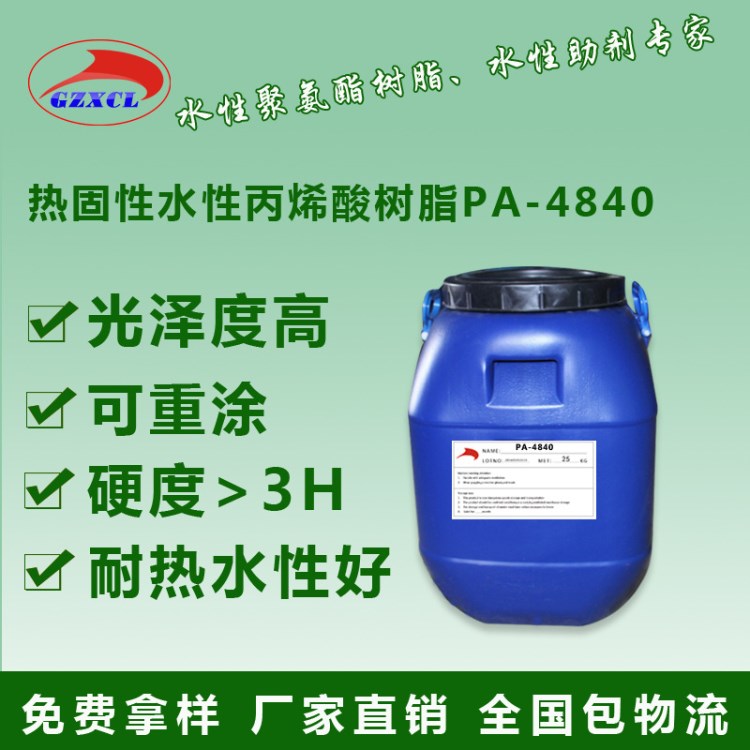 水溶性环保烤漆热固性丙烯酸树脂PA-4840  低VOC