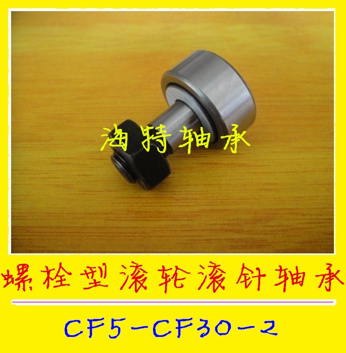 螺栓型滚轮滚针轴承CF6 (KR16)