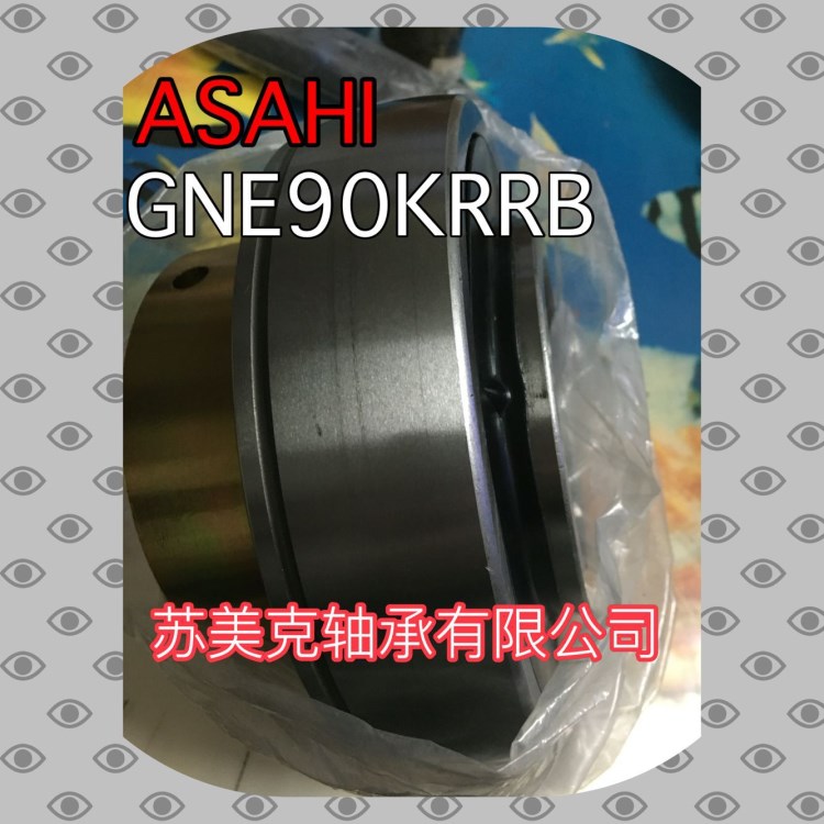 ASAHI轴承 GNE90KRRB 搅拌车轴承 苏美克轴承公司销售