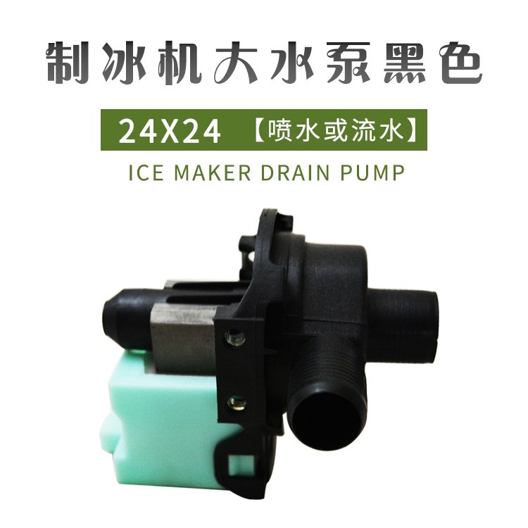 制冰机大水泵黑色 喷水或流水（小接口23.5x26或 24X24）重庆代理