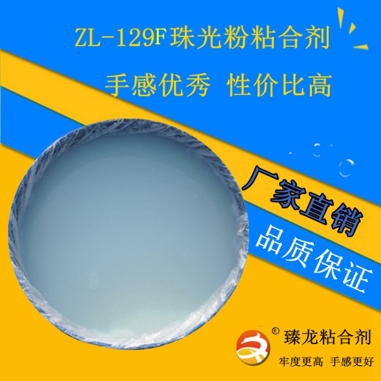 供应 纺织印花用固浆 ZL-129G 珠光粉粘合剂 环保 涂料粘合剂