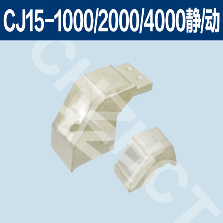 【正大触头】CJ15-1000A，CJ15-1500A，CJ15-2000A交流接触器触头