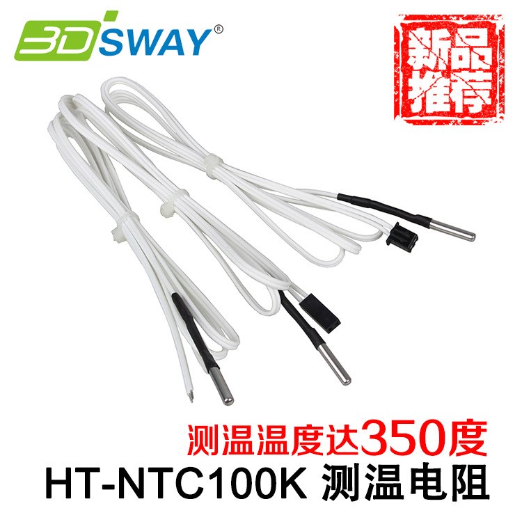 3DSWAY 3d打印机配件HT-NTC100K测温电阻热敏传感器高温材料350度