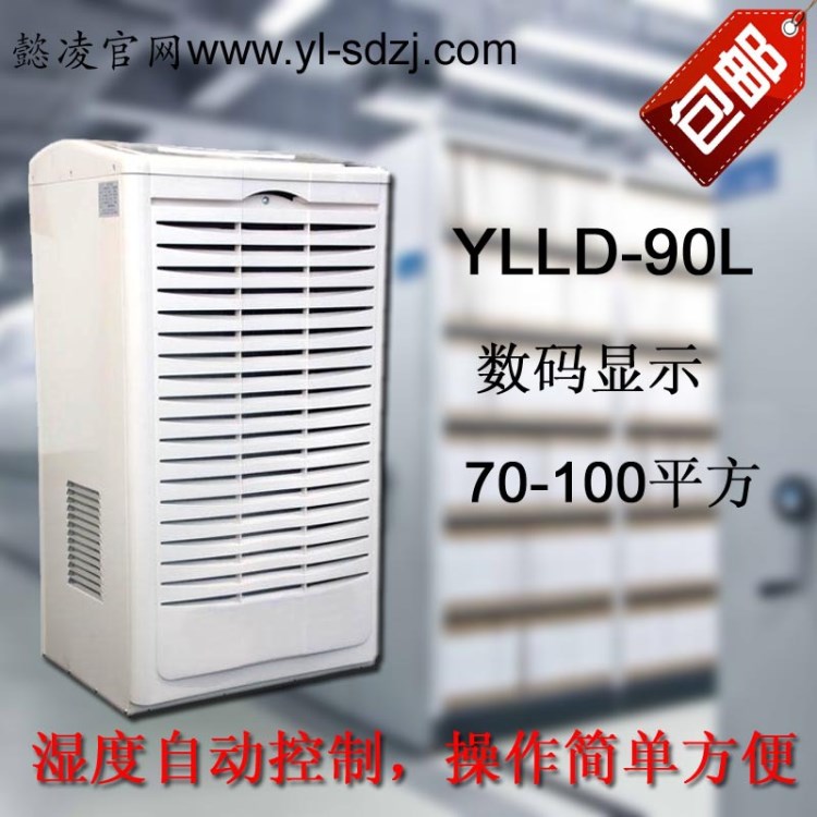 懿凌YLLD-90L商用除湿机 抽湿去湿 仓库/机房/档案室/地下室除湿