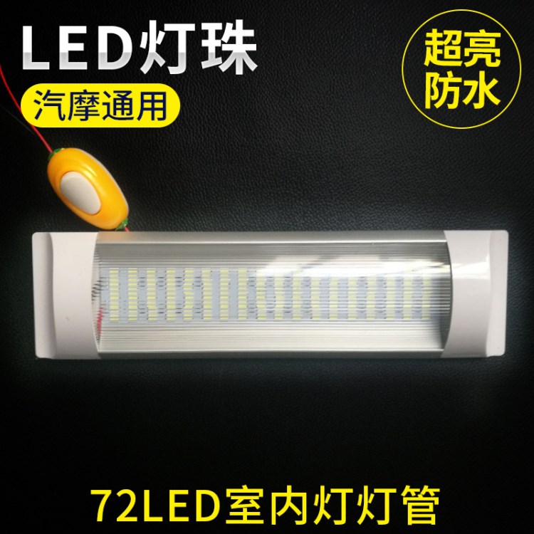 包邮72LED12-80v室内灯灯管卡车灯货车灯工程车灯面包车日光管