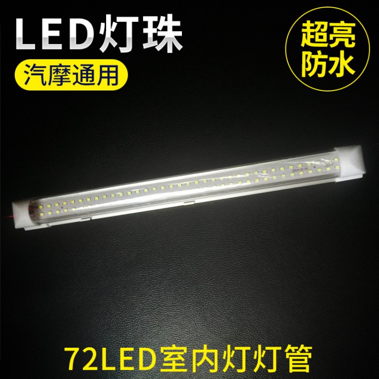 72LED室内灯灯管12v-80v面包车货车卡车挂车室内灯灯管车厢灯