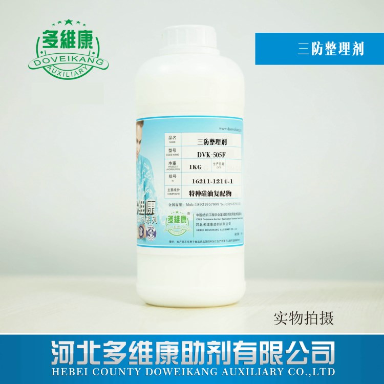 供应防油防水整理剂环保无氟防水剂三防整理剂DVK-505F 厂家直销