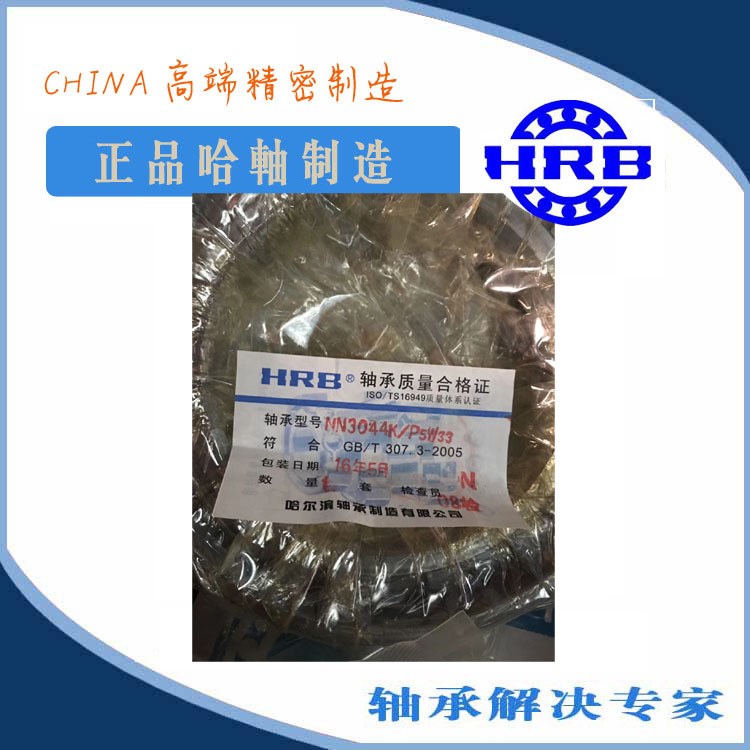 hrb轴承NN3044K/P4/P5W33 哈尔滨 精密机床轴承220*340*90