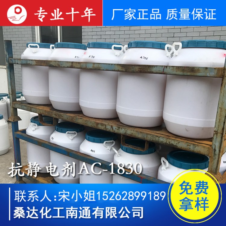 桑达供应 抗静电剂AC-1830 纺织印染工业中作净洗剂