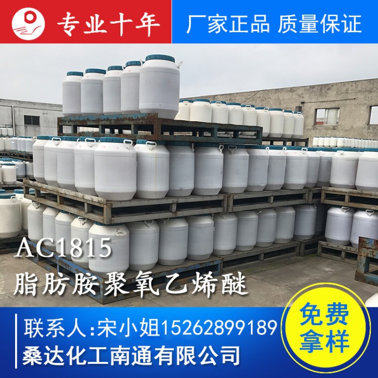AC1815乳化剂，十八胺聚氧乙烯醚AC-1815，26635-92-7 免费拿样